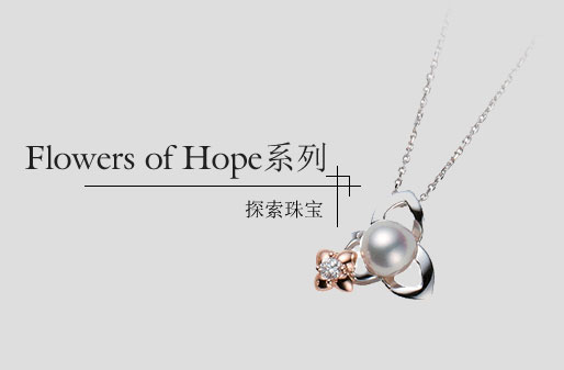 Flowers of Hope系列