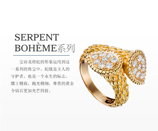 Serpent Bohème系列