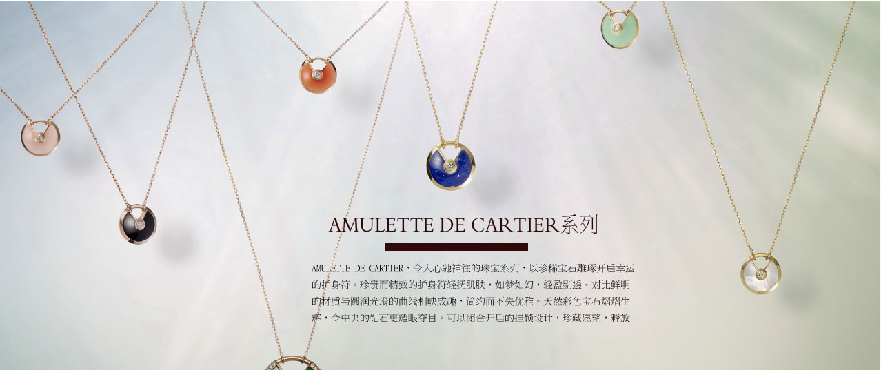Amulette de Cartier系列系列