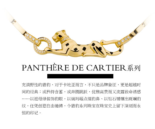 Panthère de Cartier系列