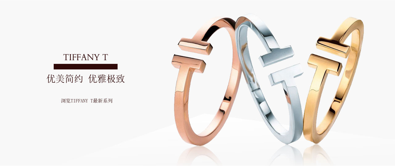 Tiffany T系列