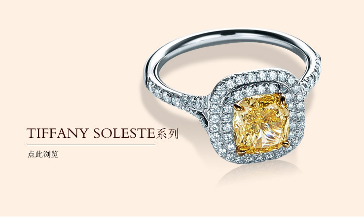 Tiffany Soleste系列