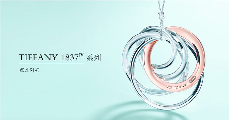 Tiffany 1837系列