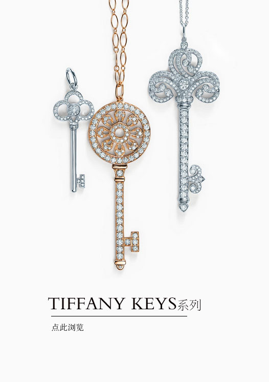 Tiffany keys系列