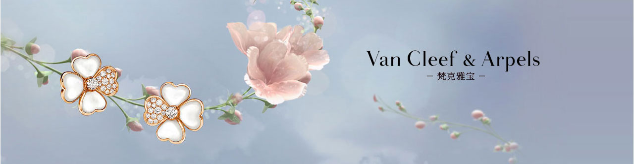 探索梵克雅宝世界